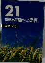 21世紀水田稲作への提言