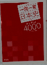 一問一答日本史　ターゲット4000