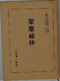 梁塵秘抄