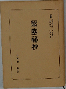 梁塵秘抄