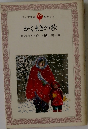 かくまきの歌
