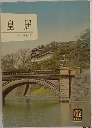 皇居