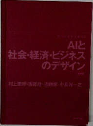 AIと社会・経済・ビジネスのデザイン　
