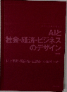AIと社会・経済・ビジネスのデザイン　