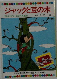 ジャックと豆の木