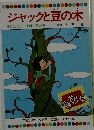 ジャックと豆の木