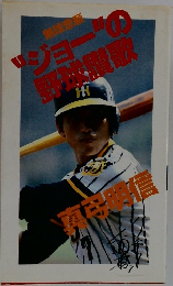 ジョーの野球賛歌