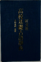 高校基礎古語特典
