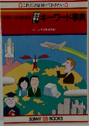 サラリーマンのための現代を読み解くキーワード事典