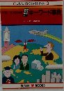 サラリーマンのための現代を読み解くキーワード事典