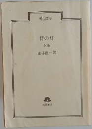 侍の灯　上巻