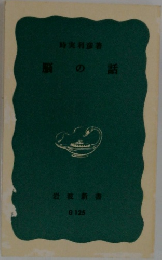 脳の話