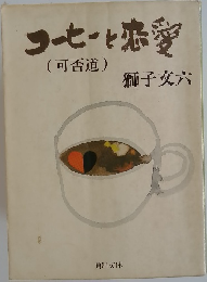 コーヒーと恋愛　(可否道)
