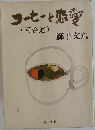コーヒーと恋愛　(可否道)
