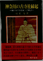 神奈川の古寺社縁起