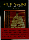神奈川の古寺社縁起