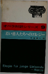 若い恋人たちへのエレジー