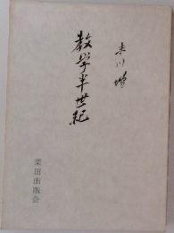 教学半世紀