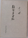教学半世紀