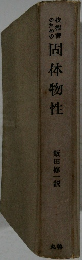 固体物性