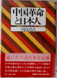 中国革命と日本人