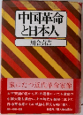 中国革命と日本人