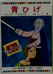 青ひげ