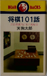 将棋101話