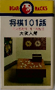 将棋101話