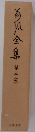 荷風全集　第3巻