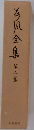 荷風全集　第3巻