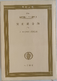 労働組合論　下　
