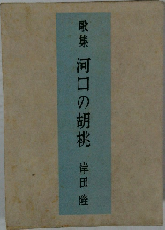 歌集河口の胡桃