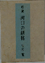 歌集河口の胡桃