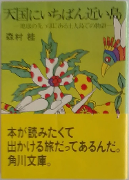 天国にいちばん近い島