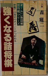 強くなる詰将棋　