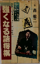 強くなる詰将棋　