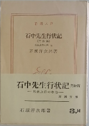 石中先生行状記