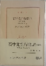 石中先生行状記