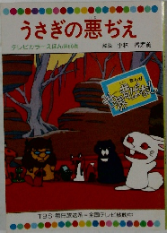 うさぎの悪ぢえ
