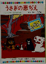 うさぎの悪ぢえ