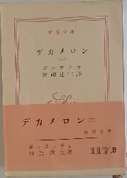デカメロン　2