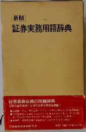 新版証券実務用語辞典