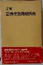 新版証券実務用語辞典