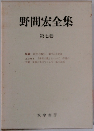 野間宏全集 第七巻