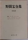 野間宏全集 第七巻