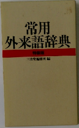 常用外来語辞典