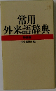 常用外来語辞典