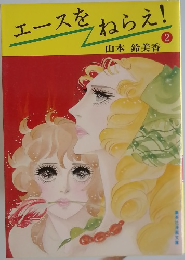エースをねえる