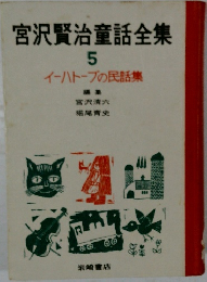 宮沢賢治童話全集　５